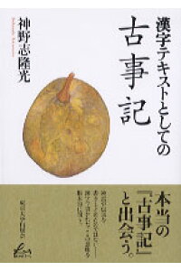 楽天ブックス 漢字テキストとしての古事記 神野志隆光 本 楽天ブックス 漢字テキストとしての古事記 神野志隆光 本